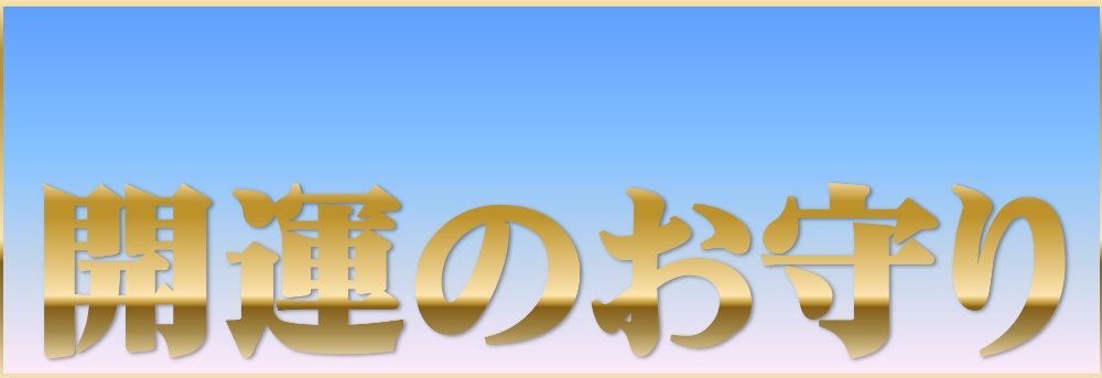 御札の書き方